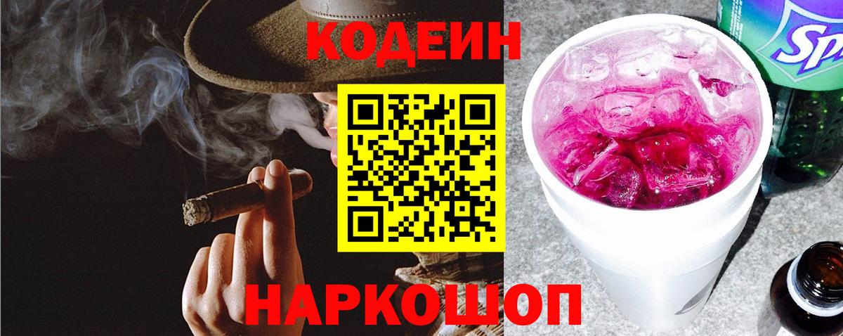 Воткинск  Кодеиновый сироп Lean напиток Lean (лин)  Вход с VPN  Кодеин Purple Drank 